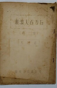 素浪人百万石・稿番　東映京都撮影所　市川右太衛門・東千代之介・近衛十四郎・大川恵子　1960年　ガリ版刷　監督：松原昌治　京都太秦