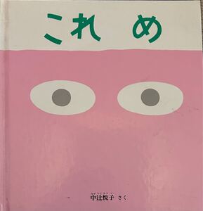 これ　め　　中辻悦子さく　送料込み