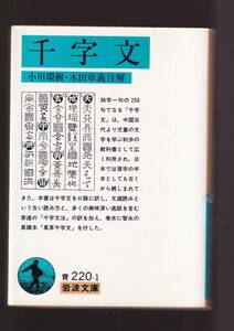 ☆『千字文 (岩波文庫　青) 』 同梱・「まとめ依頼」歓迎