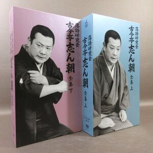 D320●「落語研究会 古今亭志ん朝 全集 上・下」DVD-BOX全2巻セット (各BOX DVD8枚組＋書籍1巻)