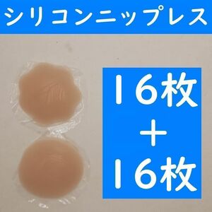 【コンビニ受取可】肌色丸形１６枚＋花形１６枚シリコンニップレス　ニプレスヌーブラ