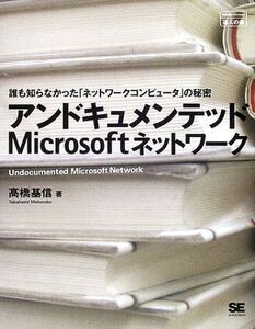 [A01487485]アンドキュメンテッドMicrosoftネットワーク: 誰も知らなかったネットワークコンピュータの秘密 高橋 基信