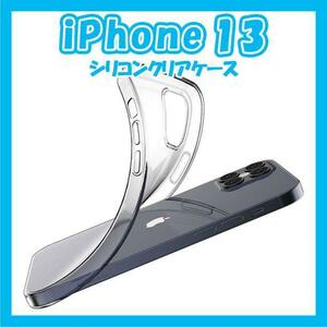 iPhoneケース　シリコンクリアケース　透明　iPhone13