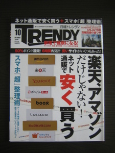 2014/10月号日経トレンディ「ネット通販で安く買う＋スマホ 超整理術」