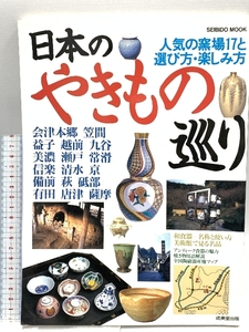 日本のやきもの巡り―人気の窯場17と選び方・楽しみ方 (SEIBIDO MOOK) 1997年7月