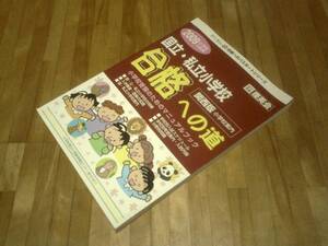 §　　国立・私立小学校合格への道 関西版〈2009〉　★絶版