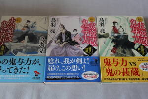 初版　★　鳥羽亮　　新火盗改鬼与力　３作品　★　角川文庫/即決