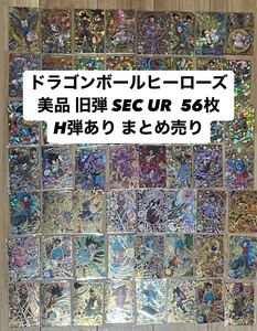 ドラゴンボールヒーローズ 旧弾のみ 美品 SEC UR 56枚まとめ売り 被りなし 引退品 H弾あり HG弾多数あり トレカSDBH