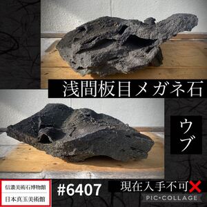 【メリーストーンフェア】水石 盆栽 浅間板目メガネ石 ウブ横35×高14×奥行22(cm)重量:4.5kg 骨董盆石古美術中国古玩 6407