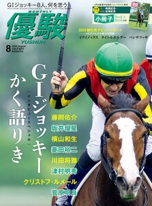 【新品未読・箱出し品】優駿 2024年8月号(No.968)【チェルヴィニア】