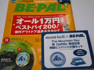 モンベル　初の付録　mont-bell×BE-PAL　ＢＥ‐ＰＡＬ 国民の祝日制定記念 「山の日」ピンズ2個セット
