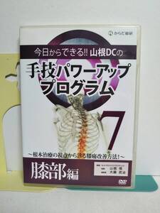 【今日からできる 山根DCの手技パワーアッププログラム】7 膝部編 DVD+データCD 山根悟★整体 膝痛改善方法★送料例 800円/関東東海