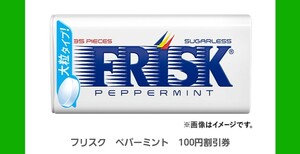 ファミリーマート フリスク ペパーミント 100円割引券 値引き券 クーポン券 9/9まで 送料無料 匿名配送