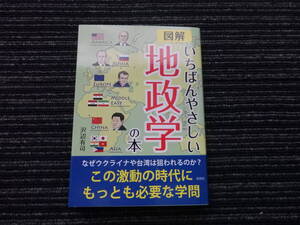 ☆帯付き☆ 図解 いちばんやさしい地政学の本 沢辺有司 彩図社 ★送料全国一律：185円★ ウクライナ戦争/ロシア/中国/アメリカ