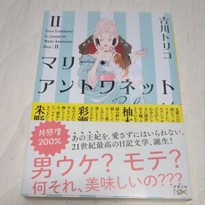 マリー・アントワネットの日記　Ｂｌｅｕ 吉川トリコ／著 新潮文庫