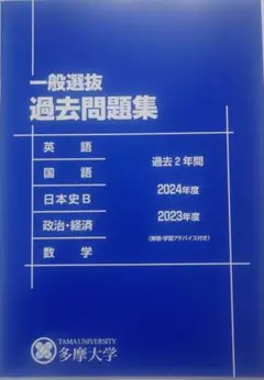 【非売品】多摩大学 2025年度 一般選抜過去問題集