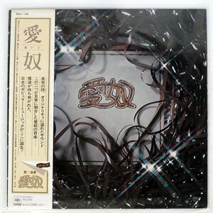 帯付き 愛奴/SAME/CBS/SONY SOLL130 LP