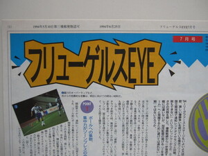 横浜フリューゲルス　ファンクラブ会報『フリューゲルスEYE７月号』 22号 1994/6/25