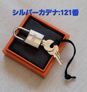 ★美品★エルメス HERMES クロシェット カデナ KEY パドロック 鍵 シルバー キー 121 南京錠 バーキン ケリー カギ かぎ