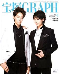 送料無料★宝塚GRAPH グラフ 2015年9月号 紅ゆずる 望海風斗