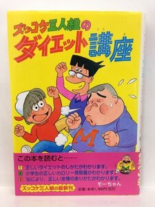 本『ズッコケ3人組のダイエット講座 （第36巻） (モーちゃんの驚異的な１日の食事リーフレット付) / 那須 正幹』送料安*(ゆうメールの場合)