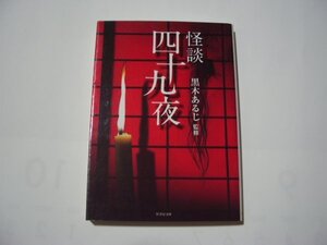 黒木あるじ・監修　怪談　四十九夜　竹書房文庫