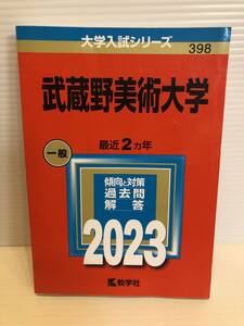 【送料込】大学入試シリーズ　赤本　武蔵野美術大学　2023年版　古本