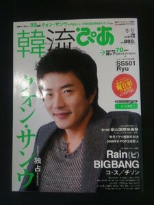 Ba1 12447 韓流ぴあ 冬号 2009年1月5日号別冊 クォン・サンウ/Rain(ピ)/BIGBANG/コ・ス/チソン/第13回釜山国際映画祭：イ・ドンウク 他