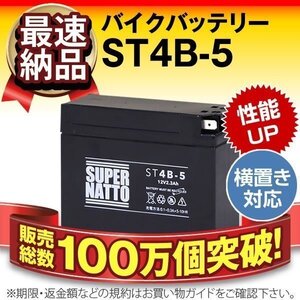 充電済）バイク用バッテリー ビーノクラシック YJ50R メイト V50 V50D V50N SR500 SR400対応 スーパーナット ST4B-5(シールド)