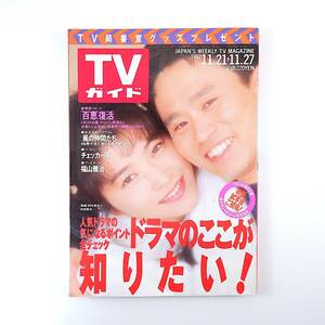 TVガイド 1992年11月27日号／インタビュー◎山下久美子・鍵本景子 福山雅治 荻野目洋子 バブルガムブラザーズ 山口百恵 AV機器