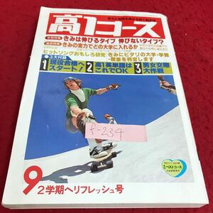 f-234高1コース(9月号)3大付録→現役合格へスタート・高1英単語はこれでOK・男女交際大作戦・ヒットソング研究・他　昭和53年9月1日発行※9