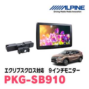 エクリプスクロス(H30/3～現在)用　アルパイン / PKG-SB910　9インチ・ヘッドレスト取付け型リアビジョンモニター