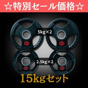 ★新品・送料無料★バーベルプレート計15kgセット(5kg×2枚、2.5kg×2枚) オリンピックプレート ラバープレート