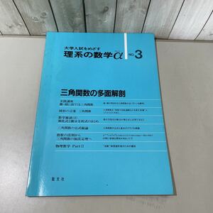 入手困難!稀少●大学入試をめざす 理系の数学 α アルファ NO.3 三角関数の多面解剖/1985年/昭和60年/聖文社/漸化式/方程式/加法定理★4364