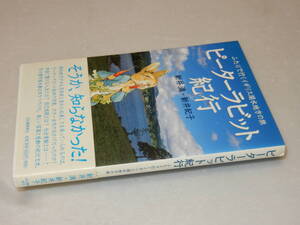 A3976〔即決〕署名落款『ピーターラビット紀行』新井満・新井紀子(河出書房新社)2002年初版・帯〔並/多少の痛み・シミ等が有ります。〕