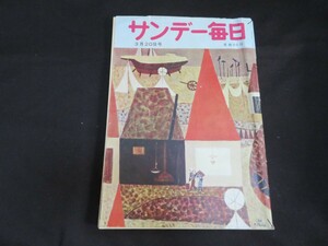 サンデー毎日 昭和30年3月20日　　　　