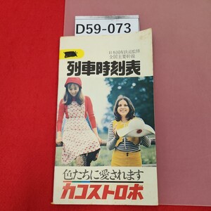 D59-073 日本国有鉄道監修　全国主要幹線　列車時刻表　