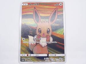 【ダメージ品】CA-907◆ポケモンカードゲーム サン&ムーン イーブイ 287/SM-P プロモ さけび ムンク展×ポケモンカード 中古品