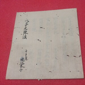 八字文殊法 千手院 元禄15 仏教次第 写本 密教 江戸時代 検）真言宗仏教空海仏陀浄土真宗浄土宗天台宗日蓮宗親鸞法然禅宗臨済宗三宝院NZ