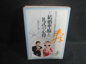 よくわかる結婚準備と礼式の心得　シミ大・日焼け強/CCD