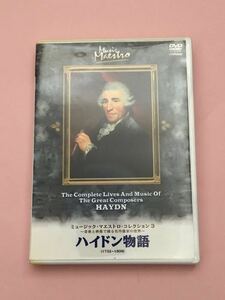 ミュージック・マエストロ・コレクション3 ハイドン物語