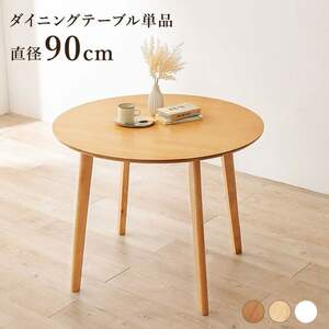 北欧デザインダイニングテーブル 円形 90cm 木製　ナチュラル