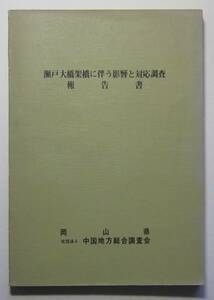 瀬戸大橋架橋に伴う影響と対応調査報告書　岡山県