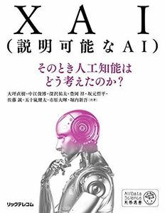 [A12274175]XAI(説明可能なAI)-そのとき人工知能はどう考えたのか? (AI/Data Science実務選書) [単行本] 大坪 直