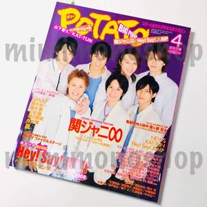 ★中古本★即決【POTATO ポテト 2008.4 雑誌 マガジン】嵐 ∞ キスマイ JUMP WEST SixTONES Snow Man ジャニーズJr. 上戸彩 三浦春馬