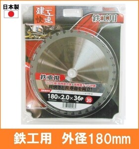 【日本製】 建工快速 鉄工用 チップソー 外径180mm アングル鋼 鉄筋 鉄パイプ ハンガーレール 丸鋸 替刃 電気丸ノコ用 4583