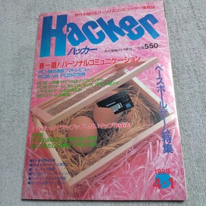 パソコンゲーム雑誌 月刊誌 Hacker ハッカー 1989年4月号No.32 春一番！パーソナルコミュニケーション