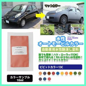 サンプル 水性オートモービル ビビットカラー 全13色 10ml/艶消し 水性塗料 つや消し 車