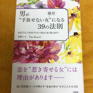 男が“手放せない女“になる３９の法則☆恋愛コーチＴａｏ Ｋａｏｒｉ☆定価１３００円♪