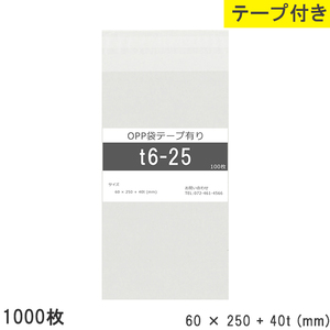 opp袋 テープ付 テープ付き 60mm 250mm T6-25 1000枚 テープあり OPPフィルム つやあり 透明 日本製 60×250+40mm 厚さ